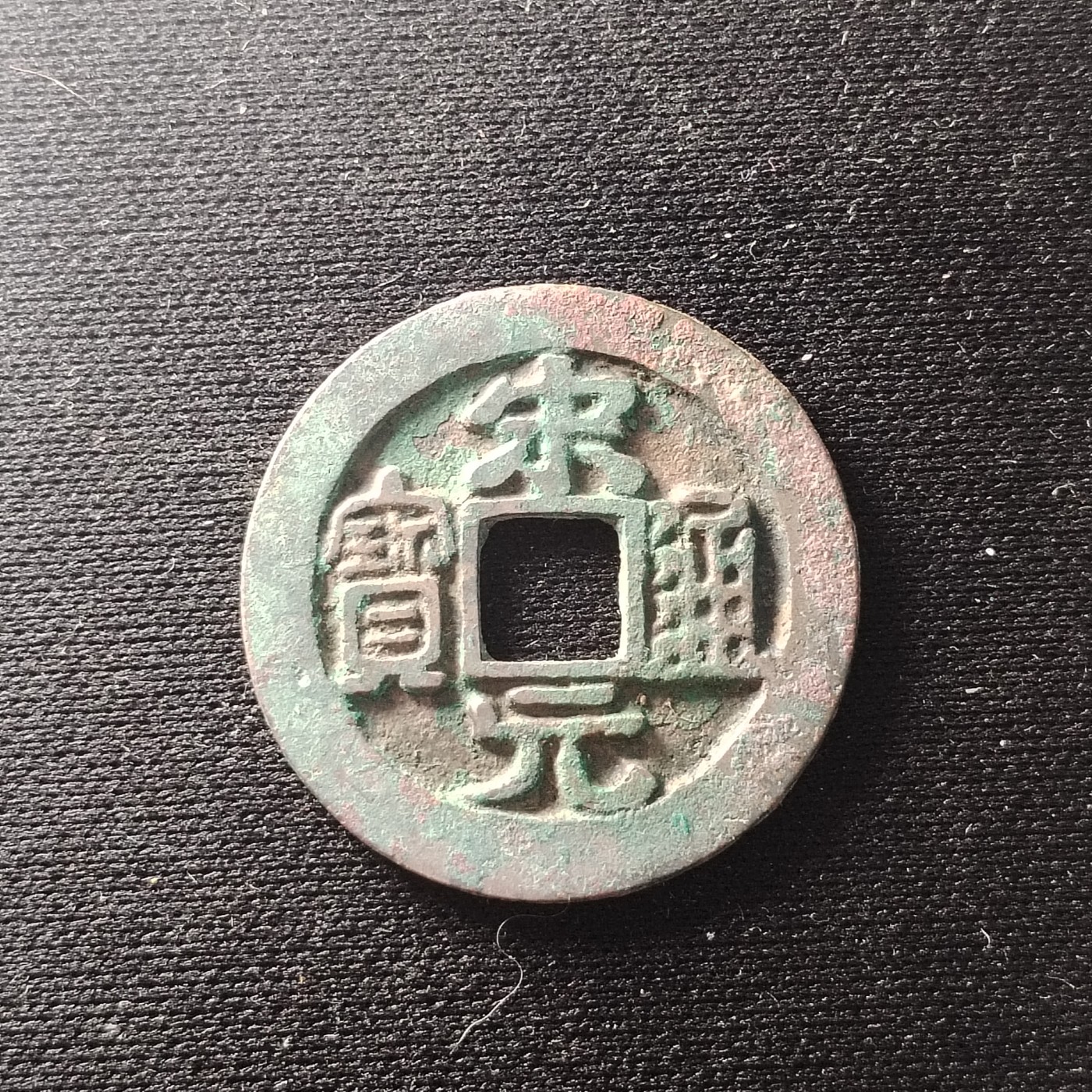 230918 极美宋元通宝