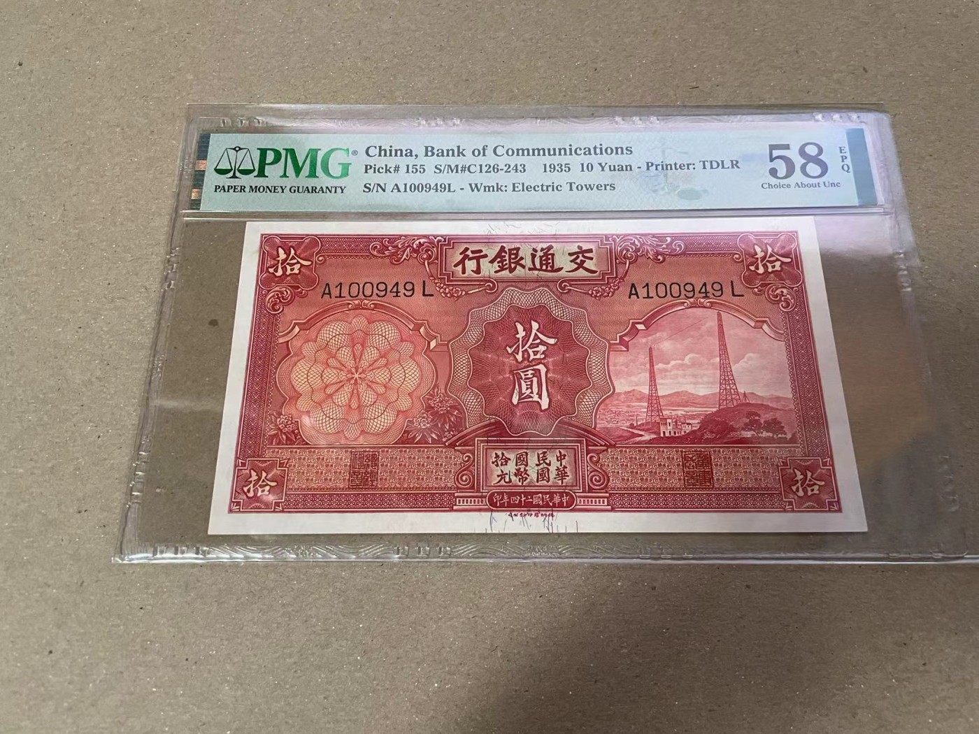 【Blue Auction】✨世界纸币精拍第373期【精】 民国 交行 1935年10元 PMG58EPQ 电塔