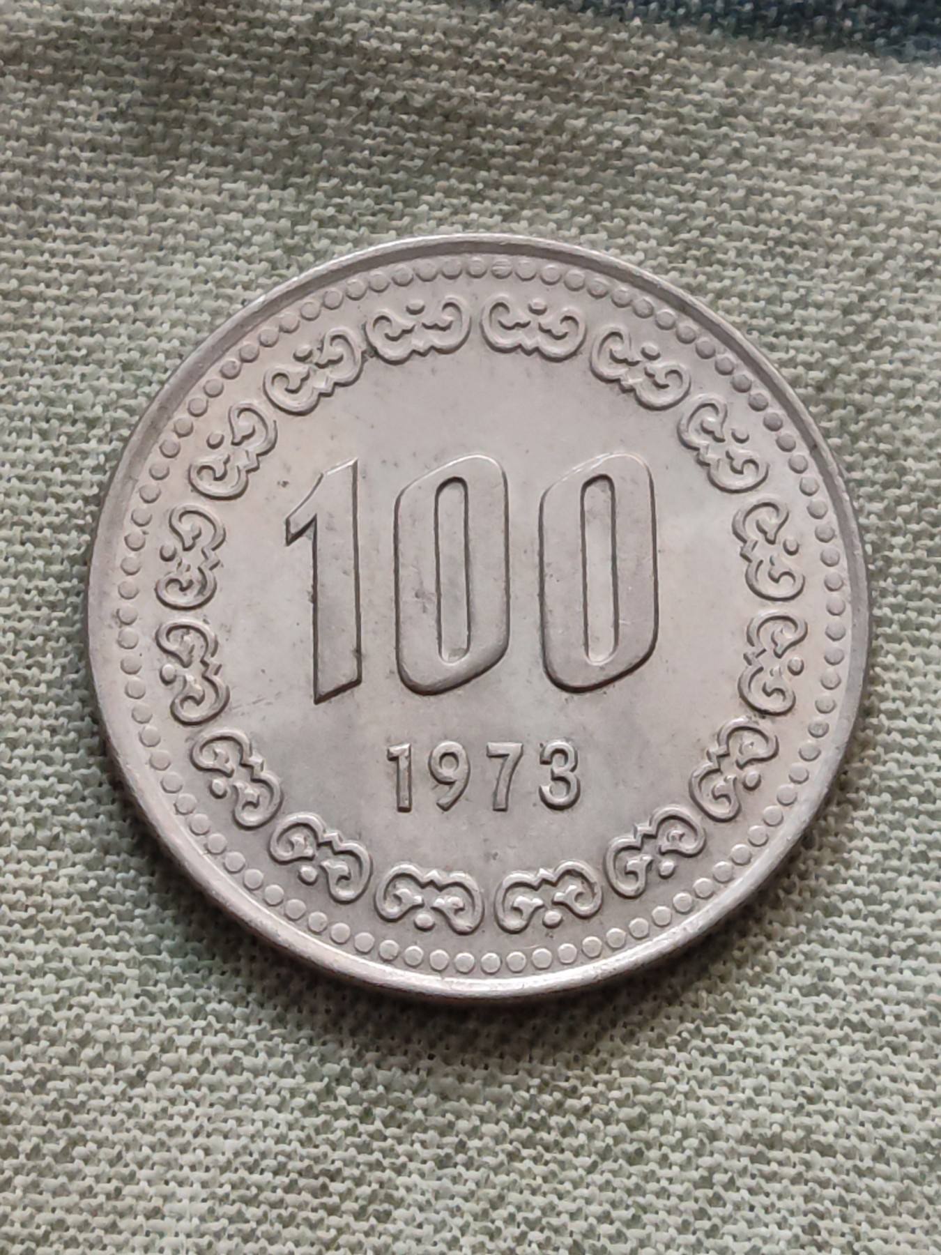 铜币 铜元 古钱币  银币 镍币 纸币 L8 如图 24mm 韩国1973年 100韩元镍铜币 硬币 