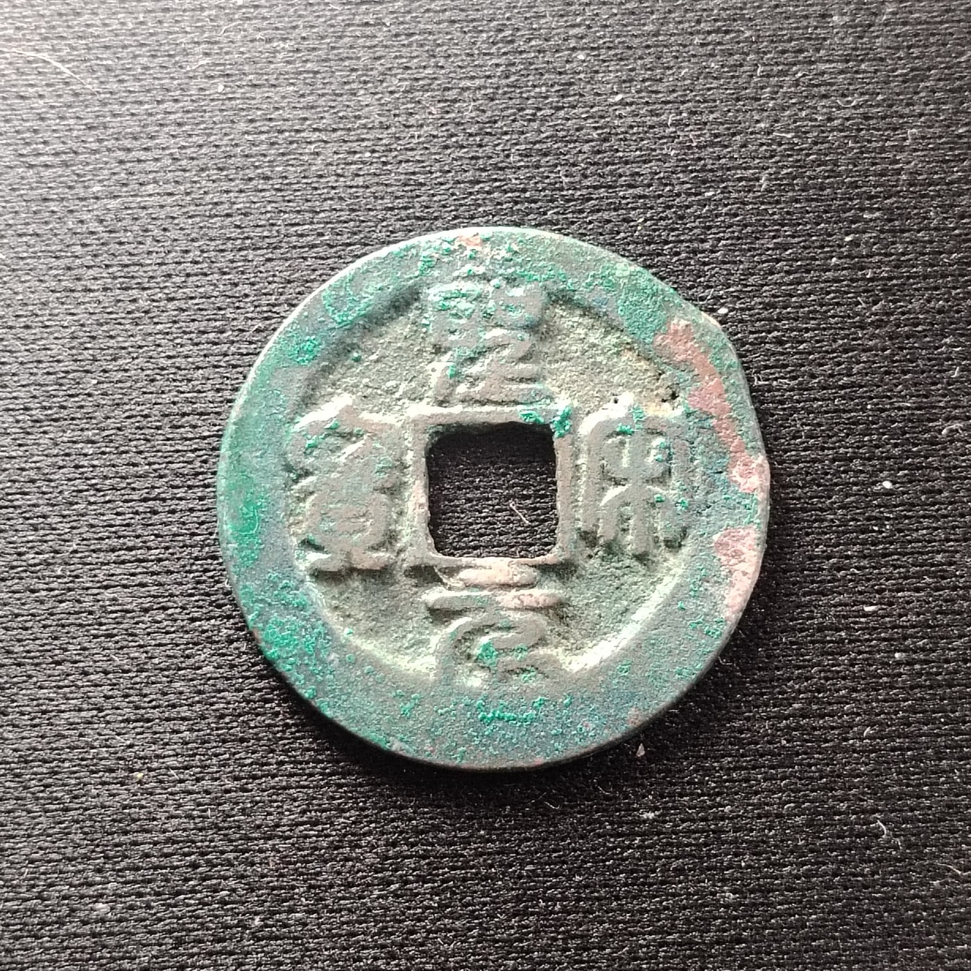 230918 圣宋元宝