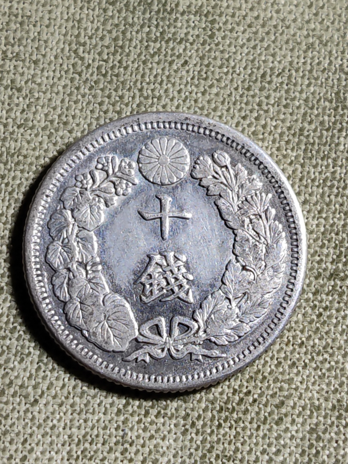 铜币 铜元 古钱币  银币 镍币 纸币 L7 如图 17.57mm 2.25g 十钱 银币 旭日 明治四十三年 银元 