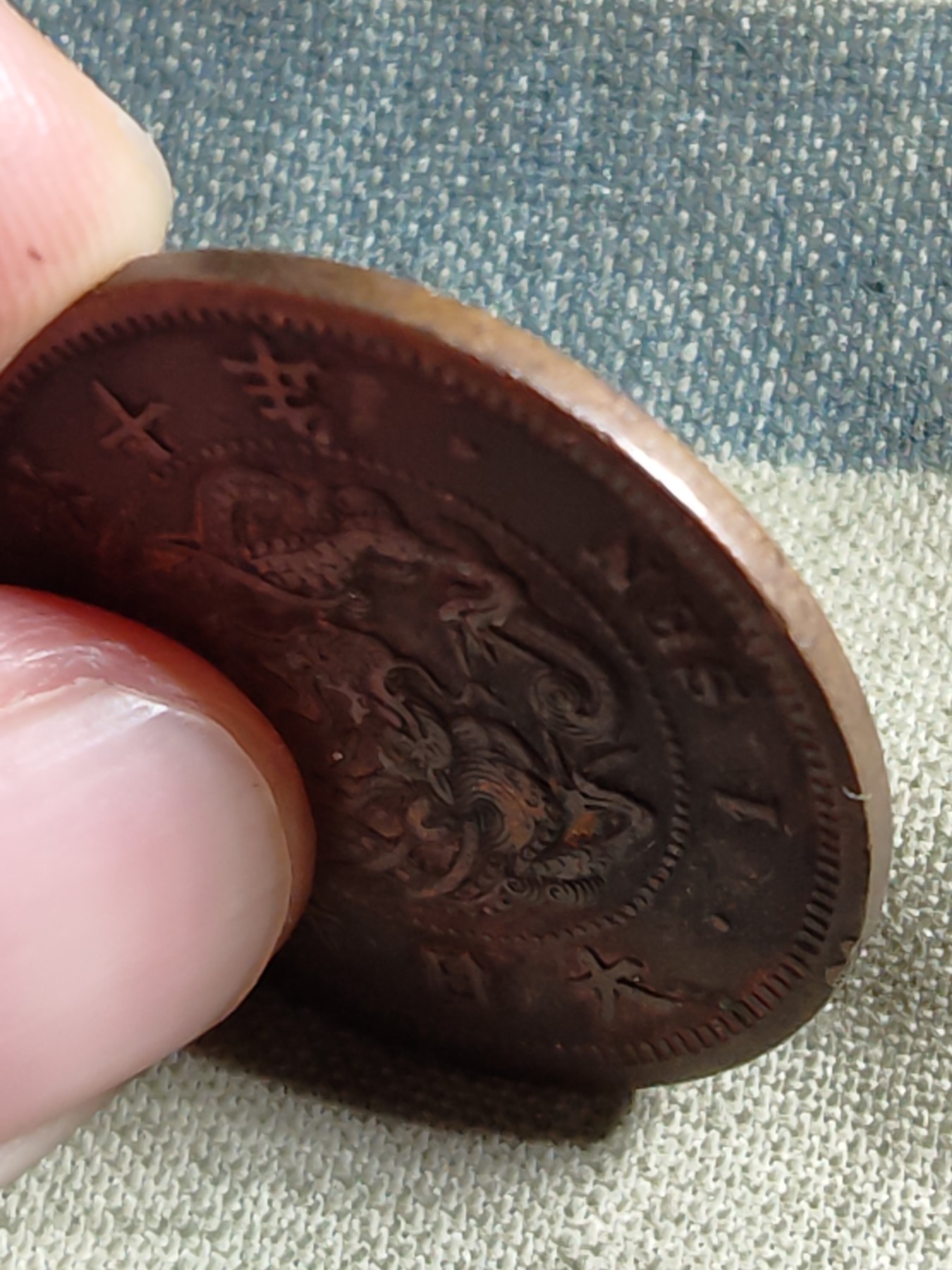 铜币 铜元 古钱币  银币 镍币 纸币 L3 如图 27.9mm 龙一钱铜板 明治十年 铜元 铜币 硬币 古钱币 古币 