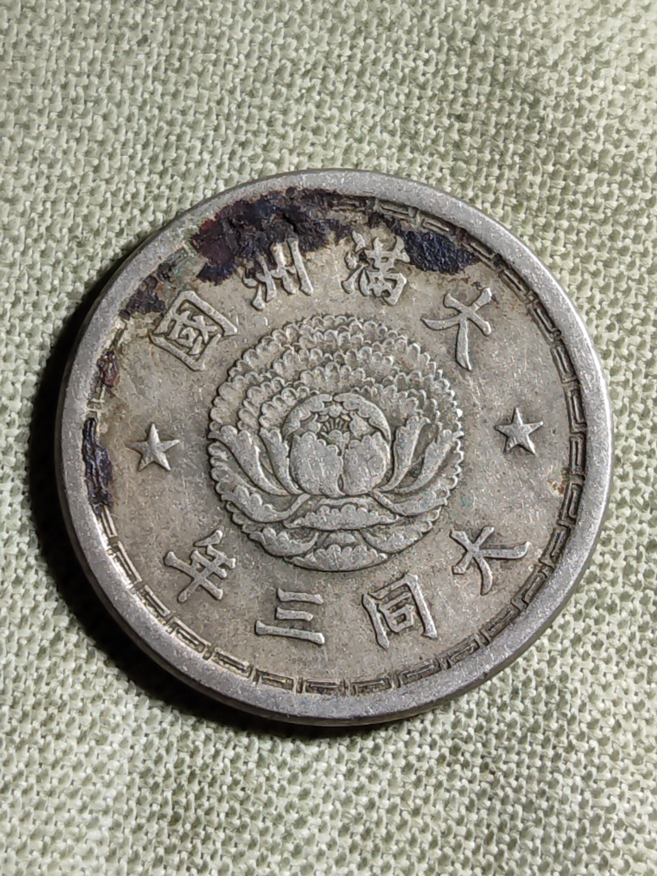 铜币 铜元 古钱币  银币 镍币 纸币 L1 如图 20mm 大满洲国 五分 镍铜币 大同三年 古币 硬币 