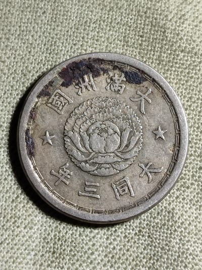 铜币 铜元 古钱币  银币 镍币 纸币 - L1 如图 20mm 大满洲国 五分 镍铜币 大同三年 古币 硬币 