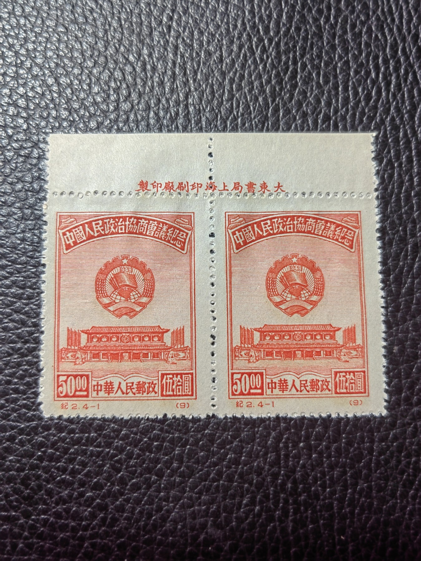 洪涛臻品批发群 精选邮票限时拍卖第三百八十四期  纪2政协会议 4-1 原版票  上厂名2连一组，版撕几乎全品，一枚带原始纸张压痕如图，包过灯，原版厂名三俗稀缺货，非常难得，喜欢不要错过