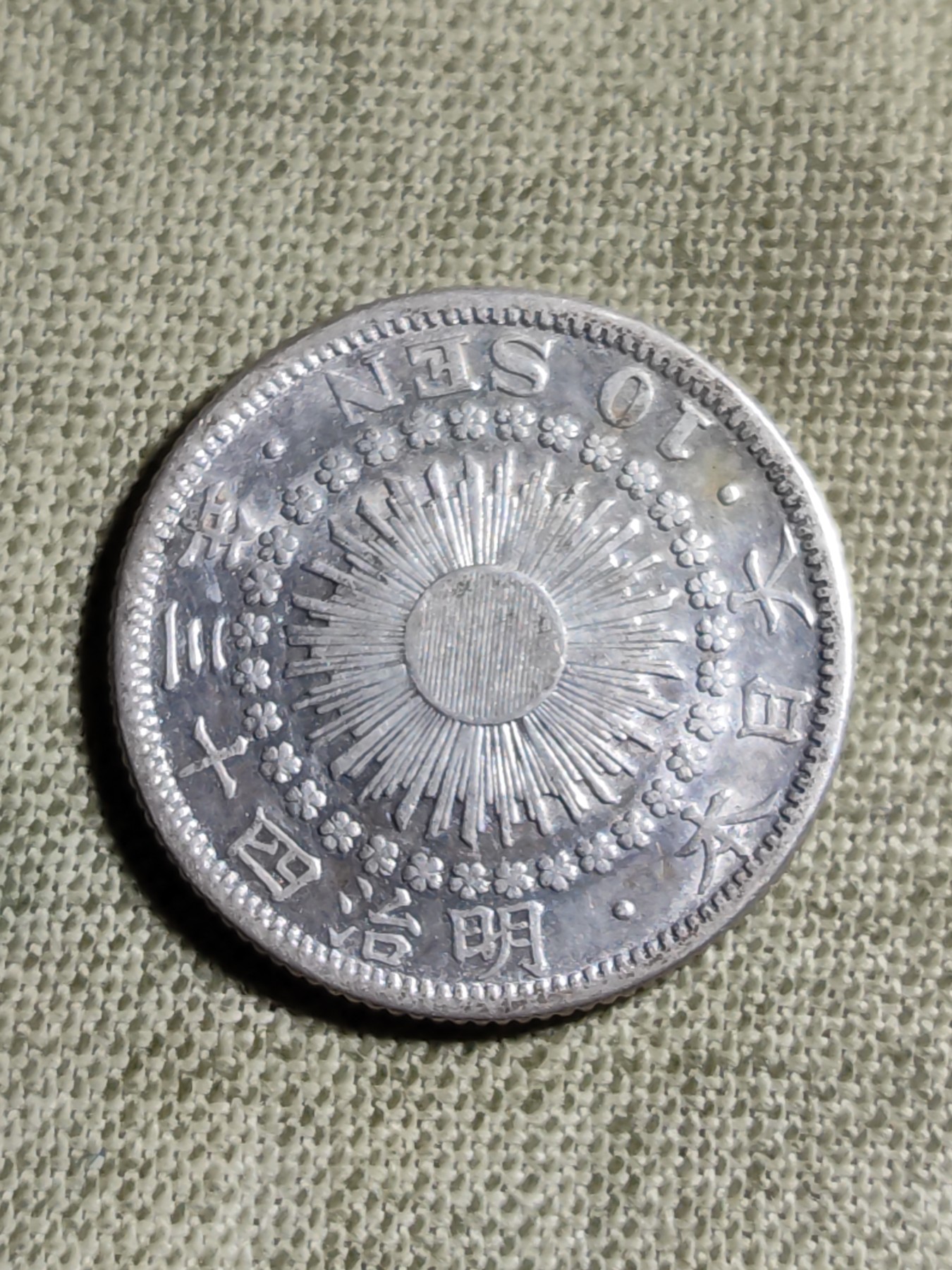 铜币 铜元 古钱币  银币 镍币 纸币 L7 如图 17.57mm 2.25g 十钱 银币 旭日 明治四十三年 银元 