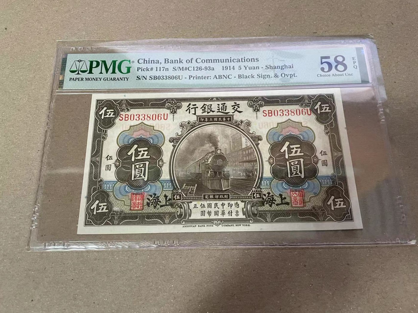 【Blue Auction】✨世界纸币精拍第373期【精】 【无47】民国 交行 1914年5元 PMG58EPQ 原票