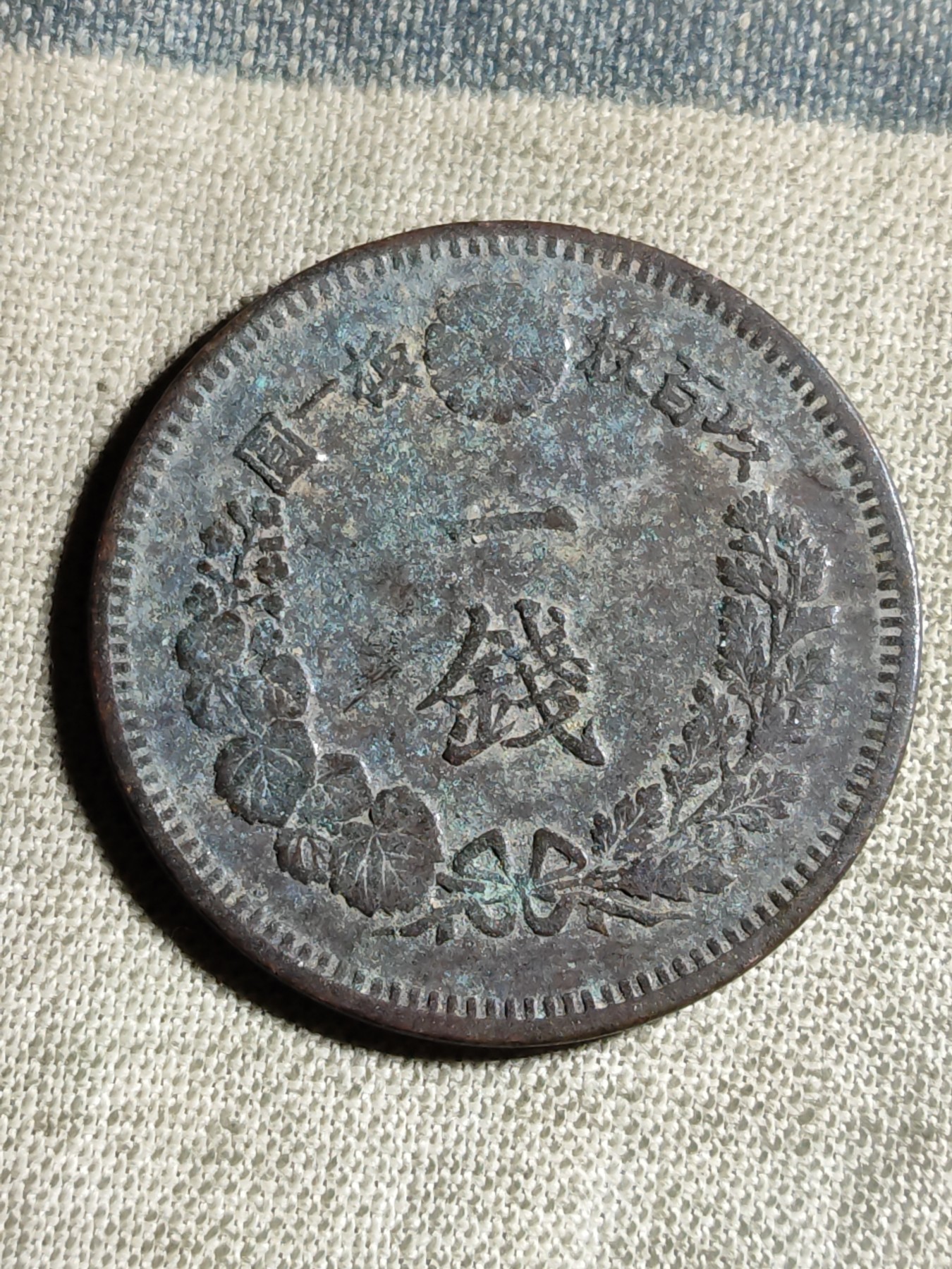 铜币 铜元 古钱币  银币 镍币 纸币 L4 如图 27.9mm 龙一钱铜板 明治十五年 铜元 铜币 硬币 古钱币 古币 