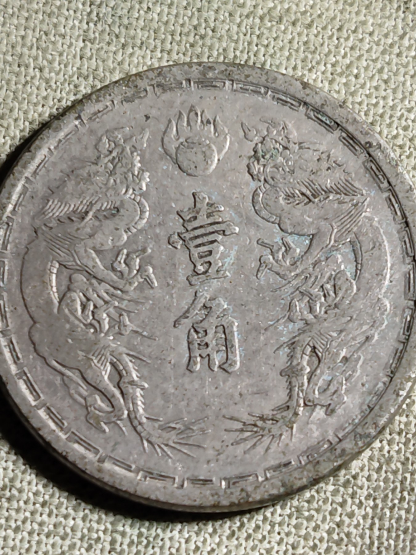 铜币 铜元 古钱币  银币 镍币 纸币 L2 如图 23mm 大满洲国 壹角 镍铜币 大同三年 古币 硬币 