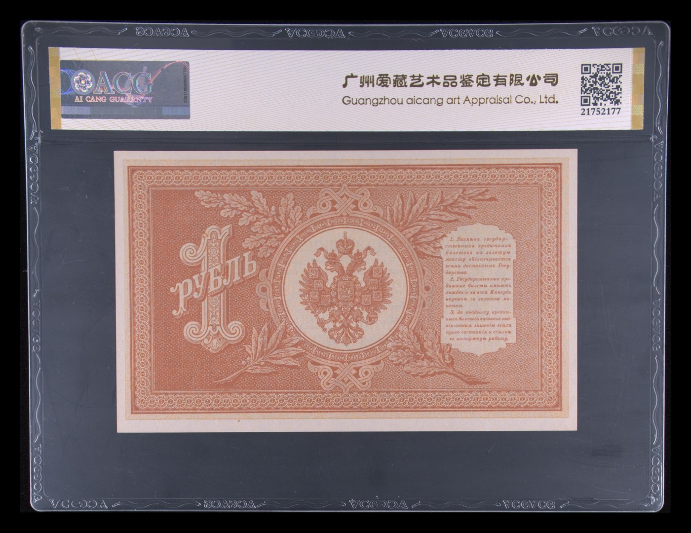 收藏联盟Quantum Auction 第290期拍卖  俄国1898 1 Ruble  ACG 63 EPQ