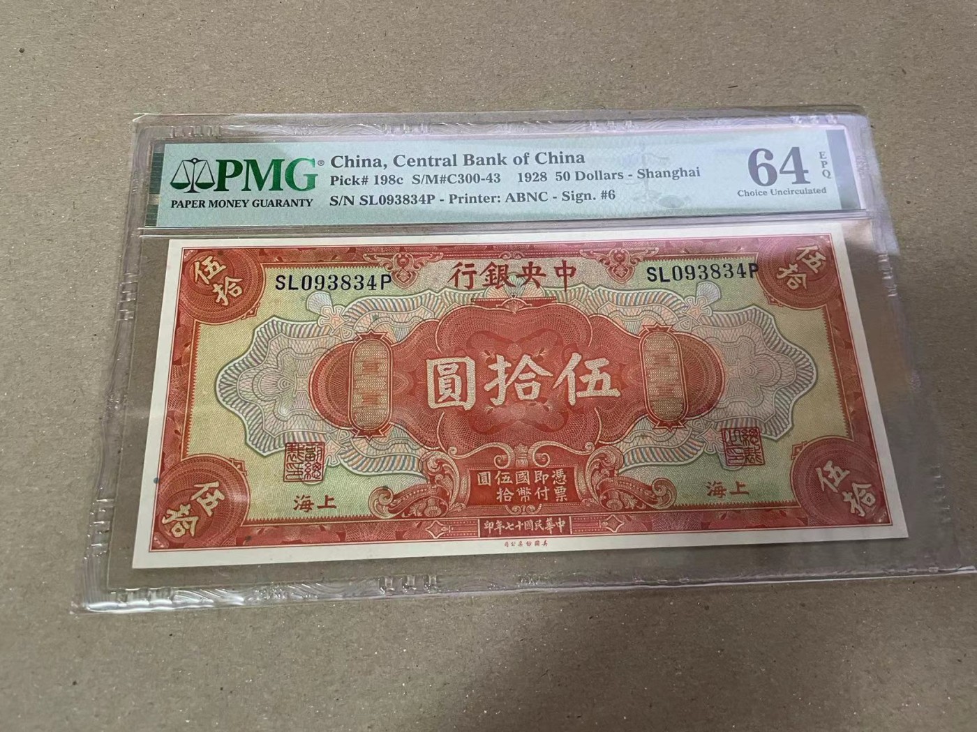 【Blue Auction】✨世界纸币精拍第373期【精】 民国 央行 1928年50元 PMG64EPQ 