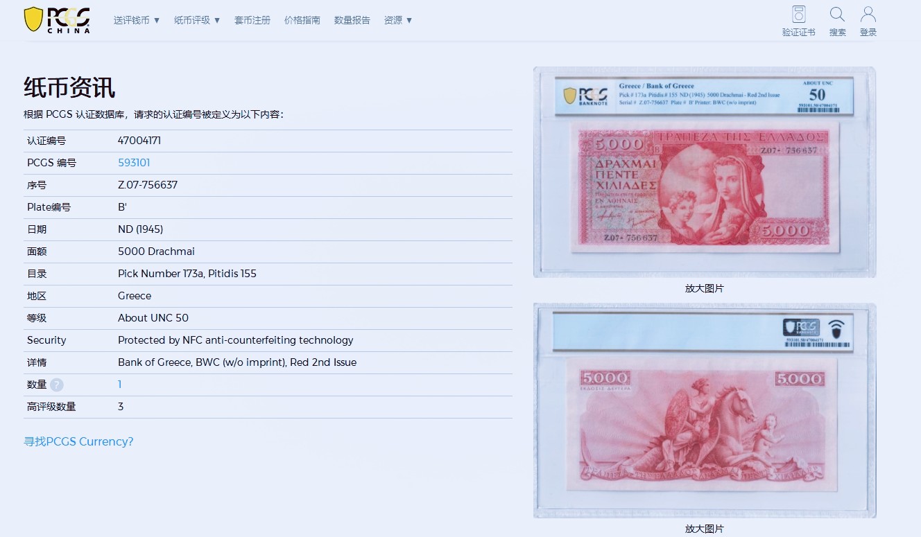 【Blue Auction】✨世界纸币精拍第373期【精】 【红色初版大票幅版实钞罕见 珍品】希腊 早期 1945年5000德拉科马 PCGS50 状态佳BWC出品 雕刻非常精美 正面圣母 背面描述：在特洛伊城，海洋女神忒提斯骑着海马，将赫菲斯托斯锻造的盾牌带给她的儿子阿喀琉斯 (红色版目录价是紫色版3.5倍）
