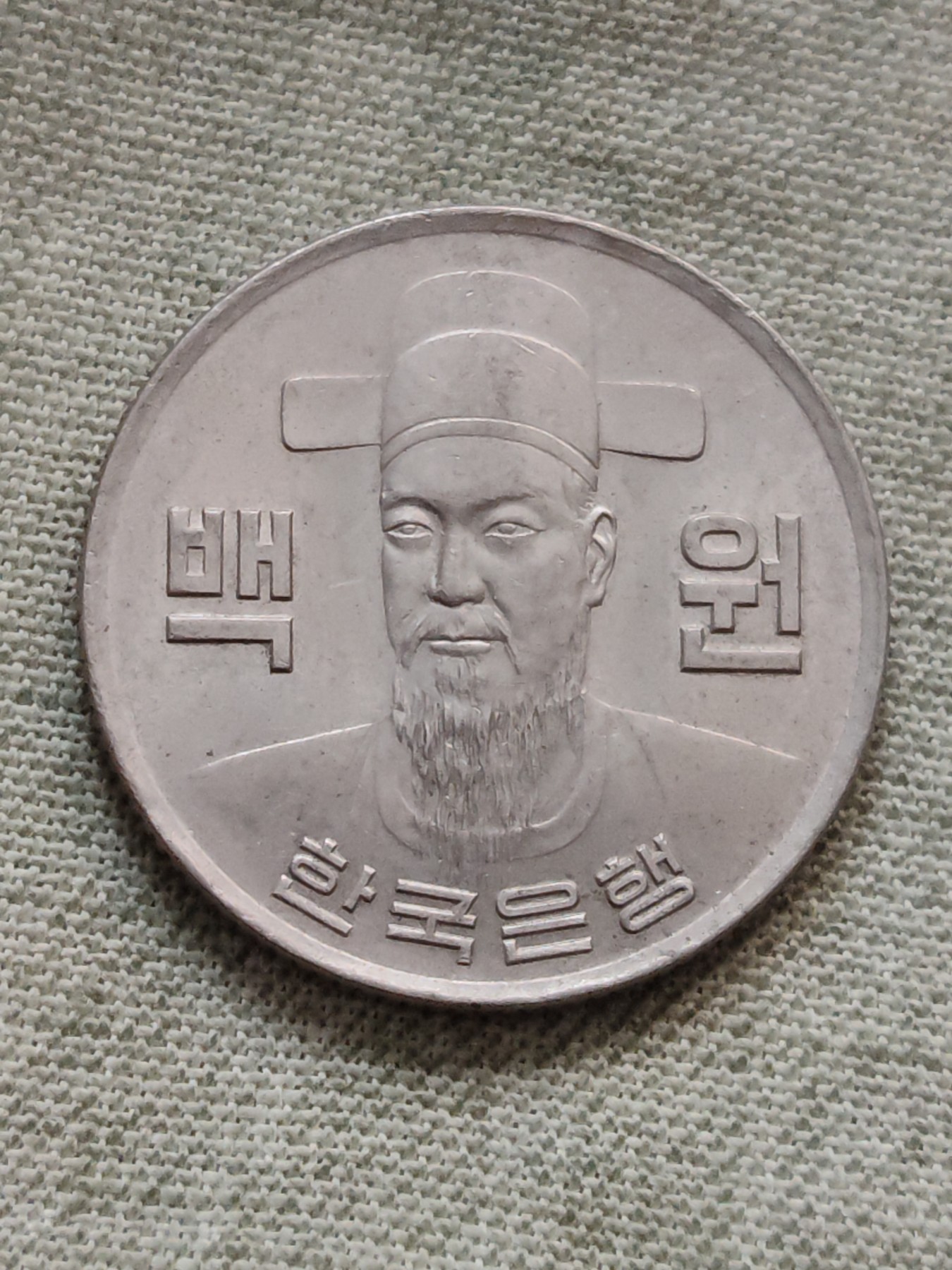 铜币 铜元 古钱币  银币 镍币 纸币 L8 如图 24mm 韩国1973年 100韩元镍铜币 硬币 