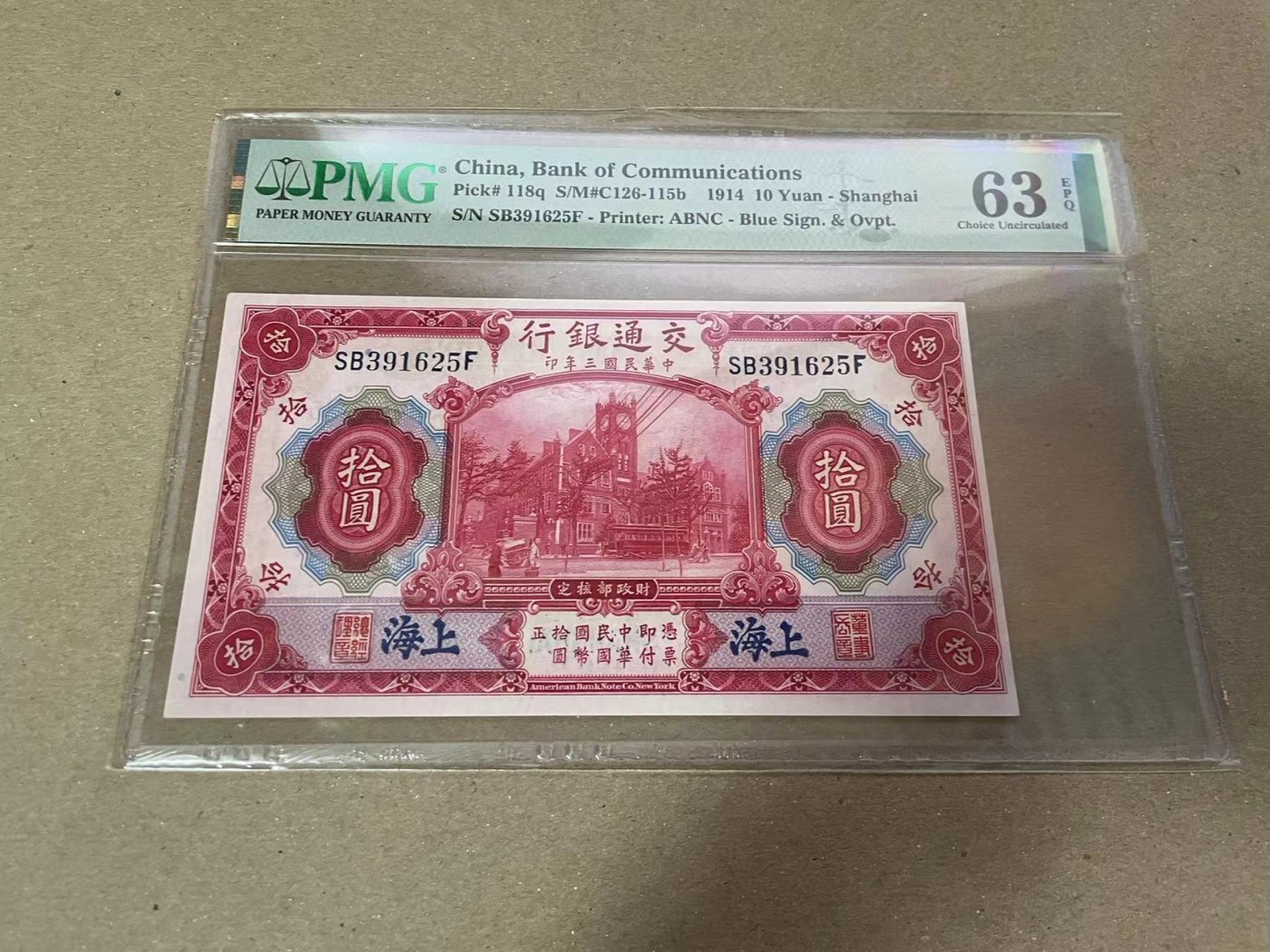 【Blue Auction】✨世界纸币精拍第373期【精】 【无47】民国 交行 1914年10元 PMG63EPQ 