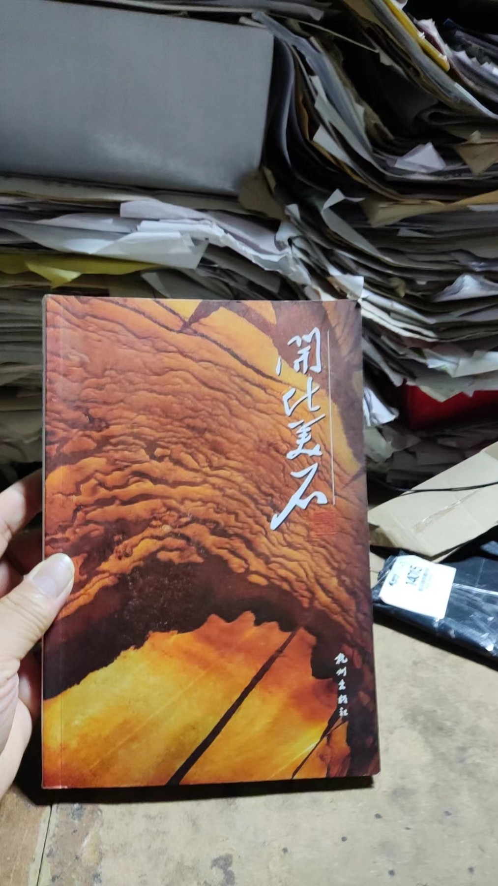 开化美石（9品左右）