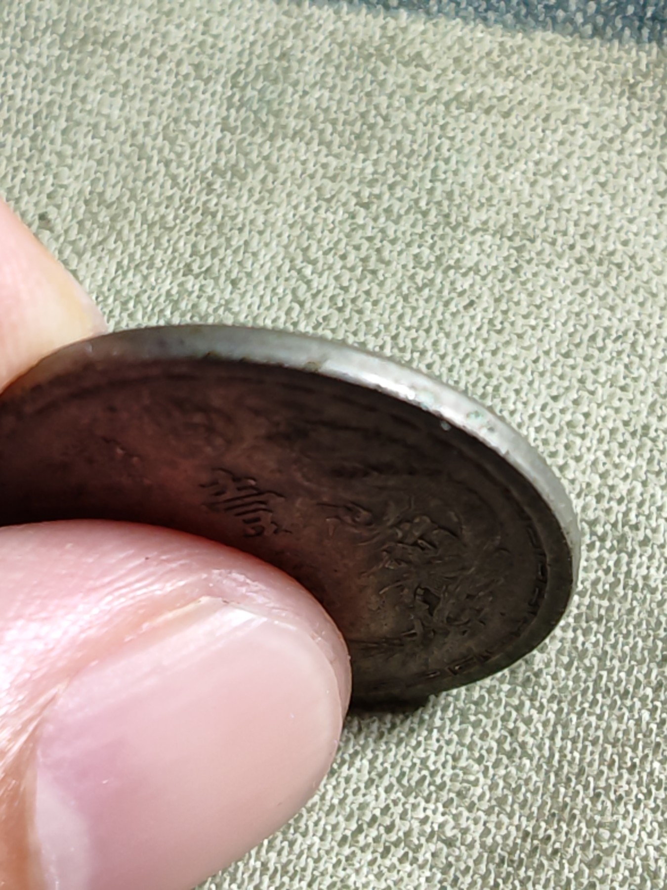 铜币 铜元 古钱币  银币 镍币 纸币 L2 如图 23mm 大满洲国 壹角 镍铜币 大同三年 古币 硬币 