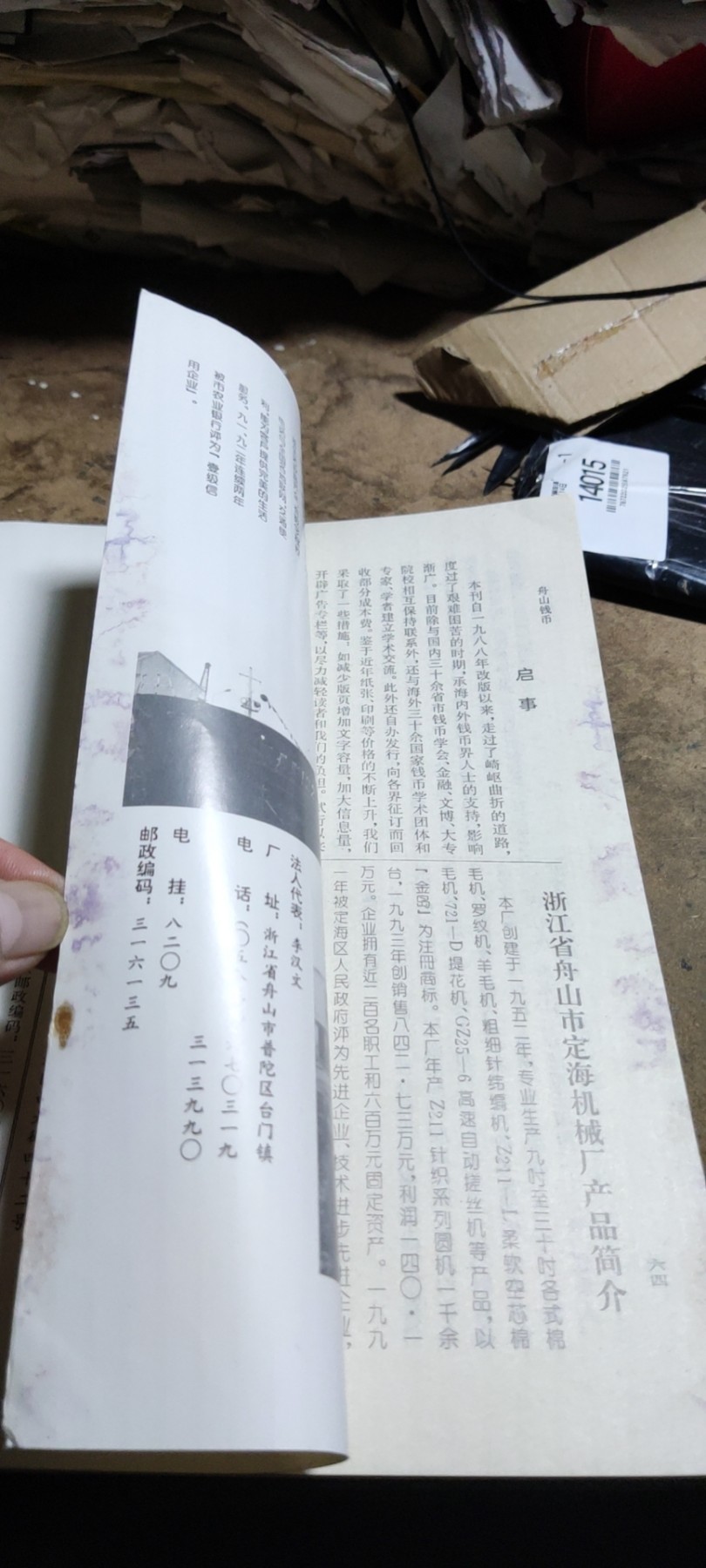 舟山钱币1994年第2期（受潮6品左右）