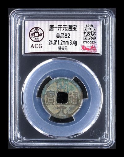 爱藏评级—唐代—开元通宝，清仓退坑大处理 - 爱藏评级—唐—开元通宝—短头元