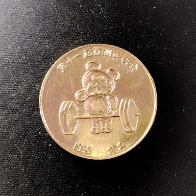 230918 - 亚运会纪念章1990年第十一届亚运会铝纪念章