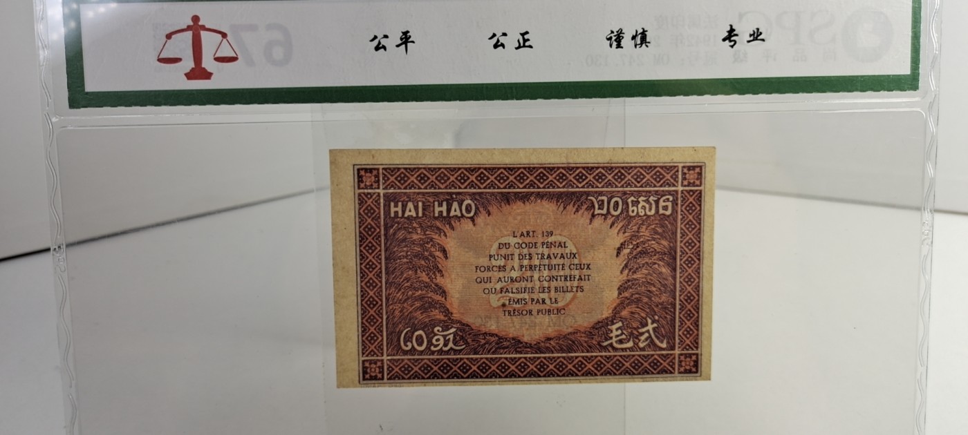 【8个洞收藏】第28场★1件包邮 0起1加★纸币专场  少见 全新 1942年 法属印支 稀少小票 20分 2毛 评级纸币