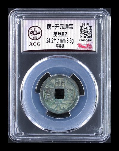 爱藏评级—唐—开元通宝。挥泪大甩卖 - 爱藏评级—唐—开元通宝—平头通