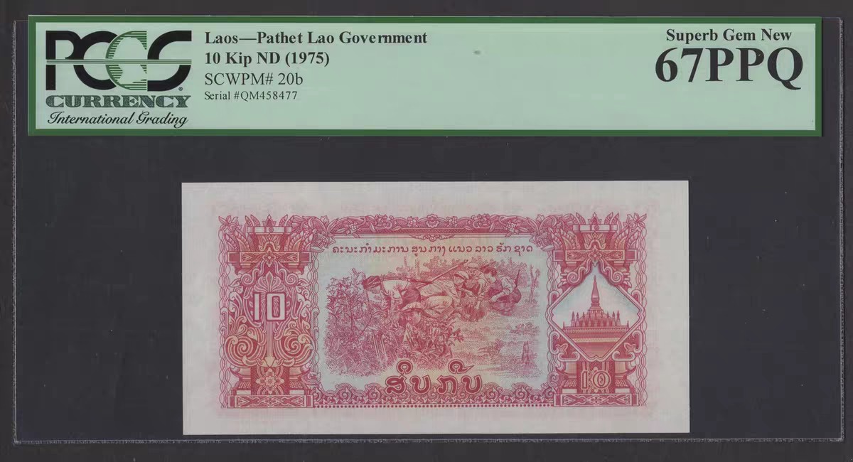 清高气爽 老挝1975年10基普，中国代印，少见的五角星水印版。非常见神庙水印版