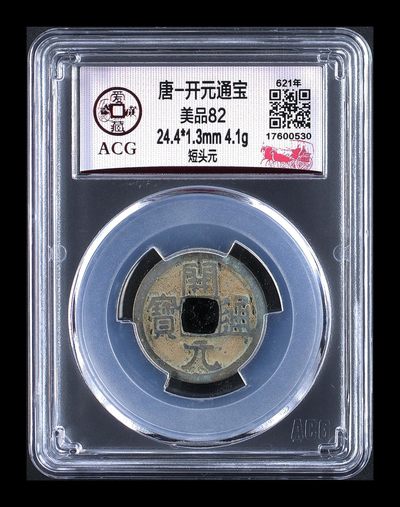 爱藏评级古币拍场，开元通宝，跳楼价清仓 - 爱藏评级—唐—开元通宝—短头元
