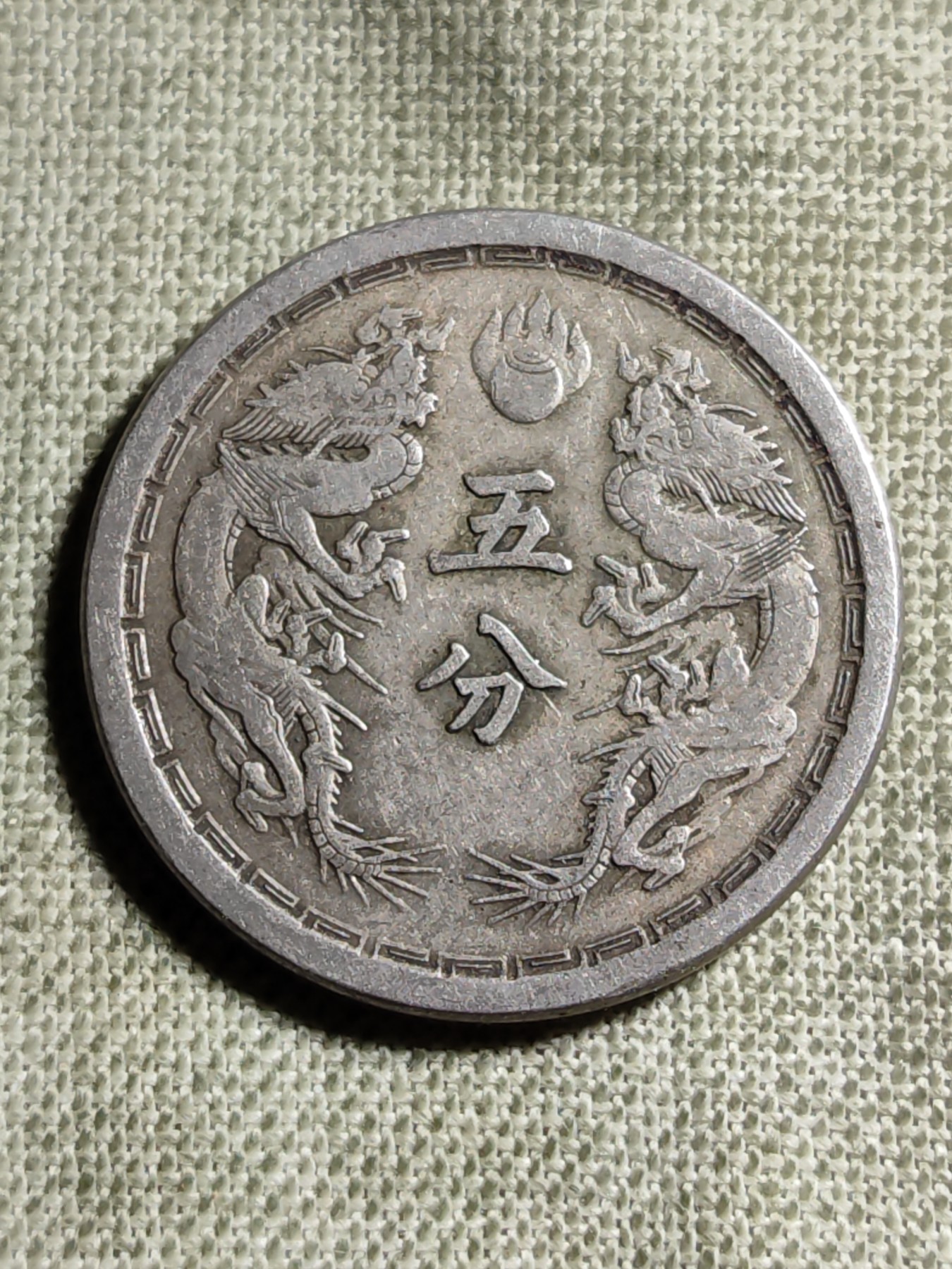 铜币 铜元 古钱币  银币 镍币 纸币 L1 如图 20mm 大满洲国 五分 镍铜币 大同三年 古币 硬币 