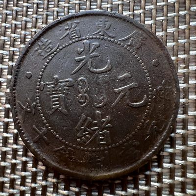 【城南旧事】世界钱币专场-第五期 - 广东省造当十铜元低宝七刺云飞龙黑漆古包浆