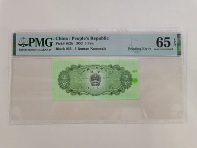 顺天拍卖第十九拍 - 五分错版币大油墨，pmG65分