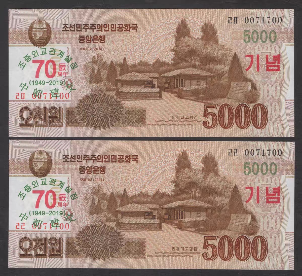 清高气爽 雷达号0071700一对 朝鲜纪念钞2019年5000元 全新少见！