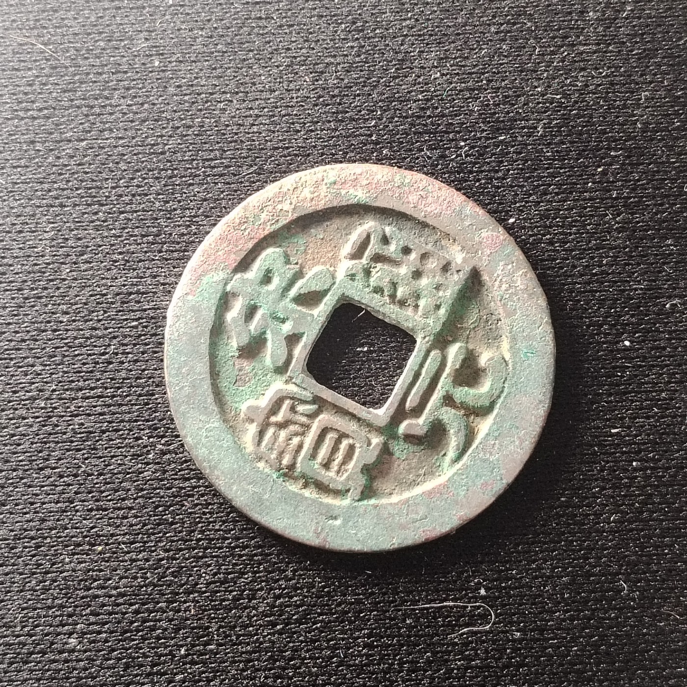 230918 极美宋元通宝