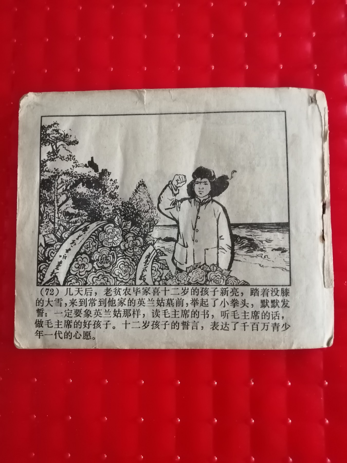 《党的好女儿毕英兰》连环画