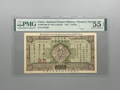 「乾奕」PMG民国纸币公博古钱币专拍第八十三期，全场包邮 - 出民国16年1927年财政部国库券壹圆，全程无4，美国PMG55E