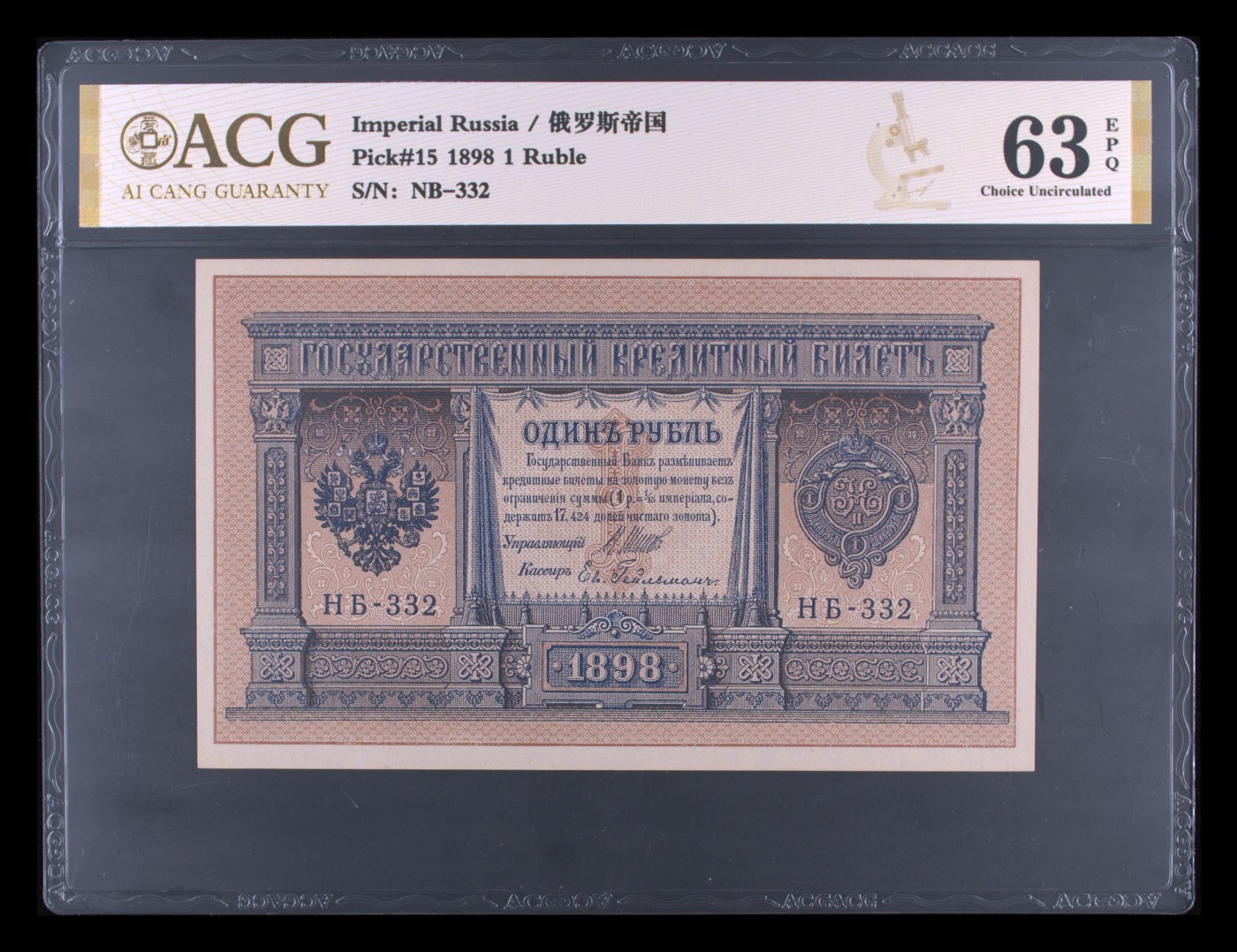 收藏联盟Quantum Auction 第290期拍卖  俄国1898 1 Ruble  ACG 63 EPQ