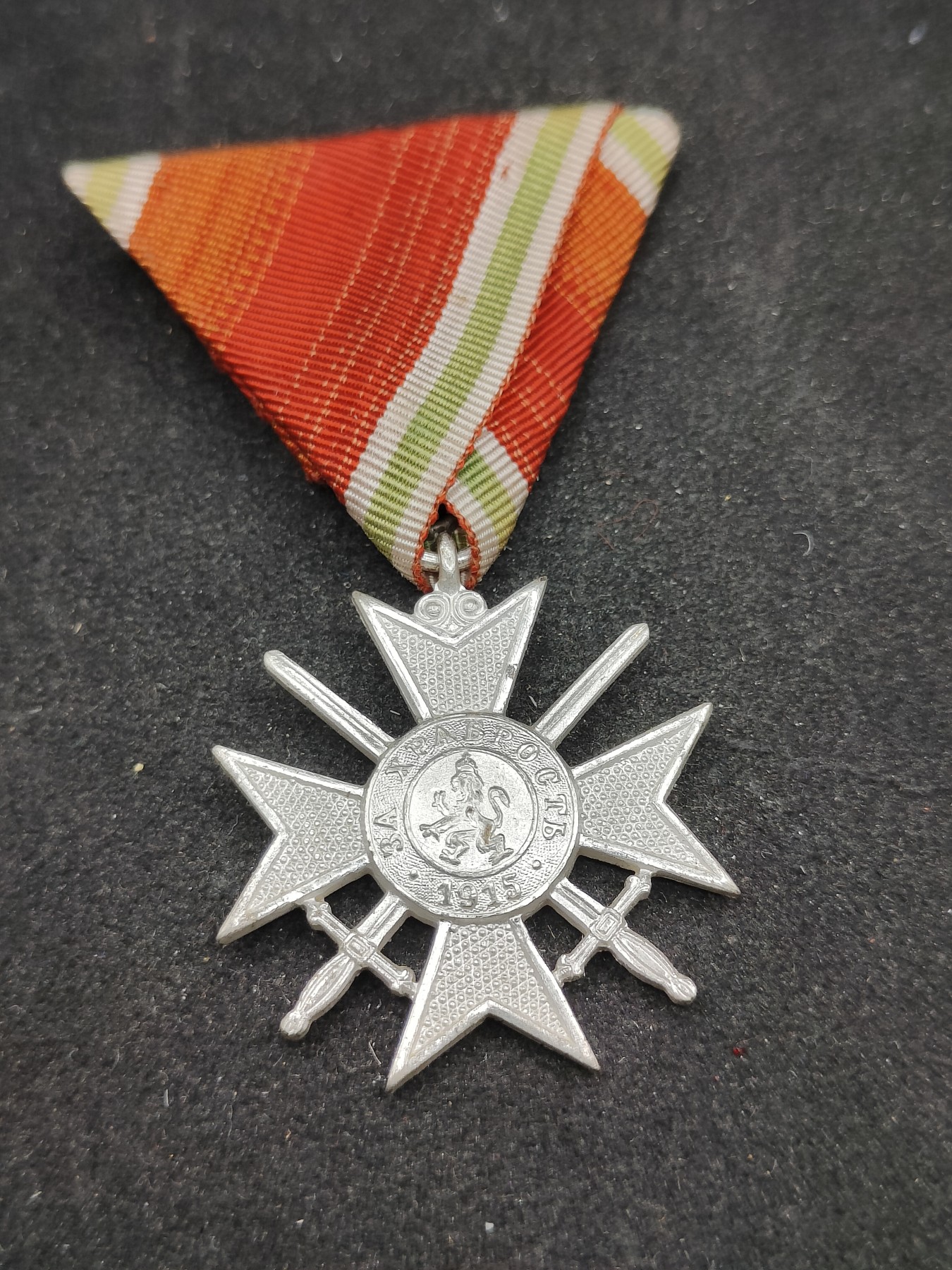 全场0元起拍 第93期 咸鱼国勋章拍卖专场 9月24日（周日）下午6：00开始 保加利亞王国 士兵级军事勇敢十字奖章 非原挂