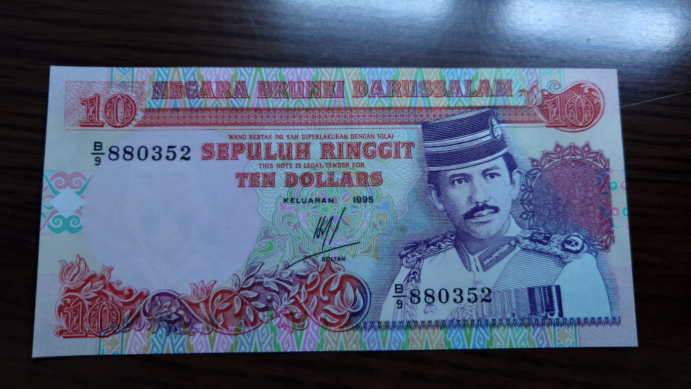 陆续更新【世界钱币】精选微拍第73期暨2023年第二十期 全新纸质裸钞低价起拍(第二场) 1995年文莱10林吉特 全新绝品无4号码880352