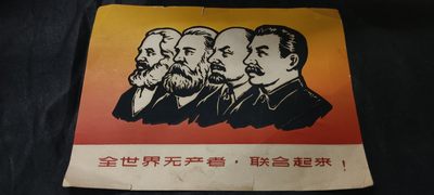 60多个拍品全部0起放漏！ - 马恩列斯宣传画，植绒画立体感！！！装裱起来非常好看