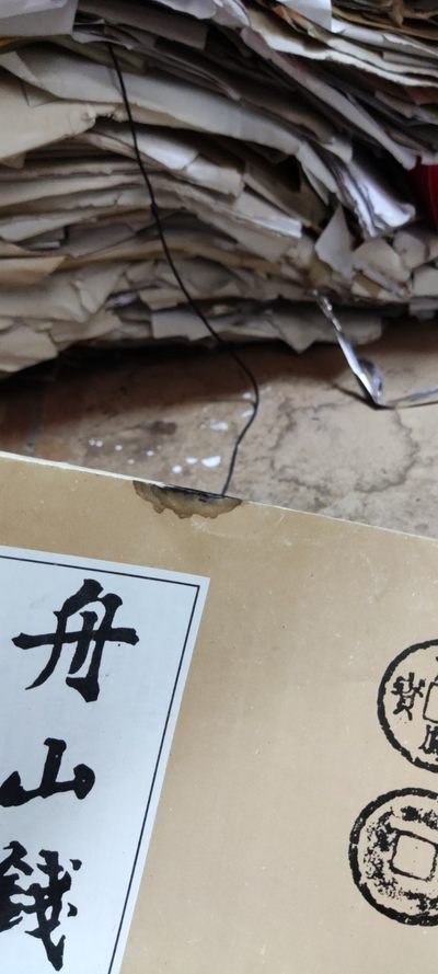 舟山钱币1993年第2期（8品左右） 舟山钱币1993年第2期（8品左右）