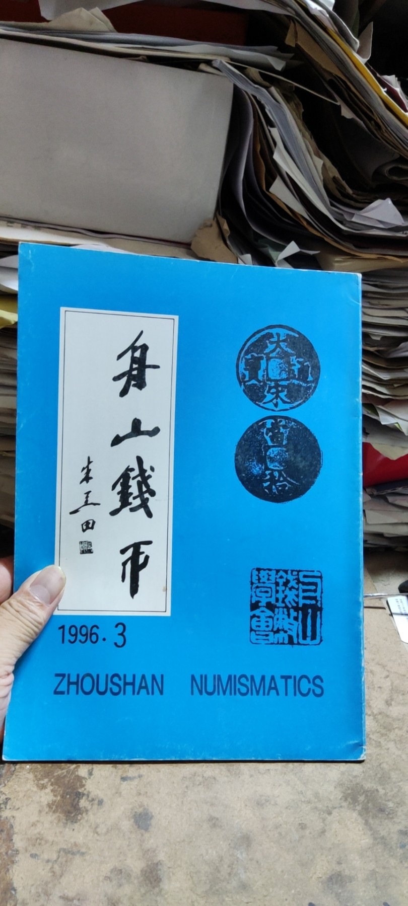 舟山钱币1996年第3期（8.5品左右）