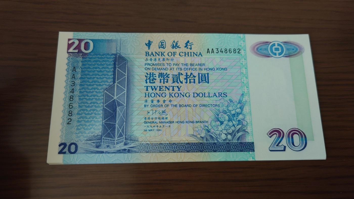 陆续更新【世界钱币】精选微拍第74期暨2023年第二十一期 全新港澳纸币(部分A/AA冠) 1994年香港中国银行20 首发AA冠全新绝品号码348682