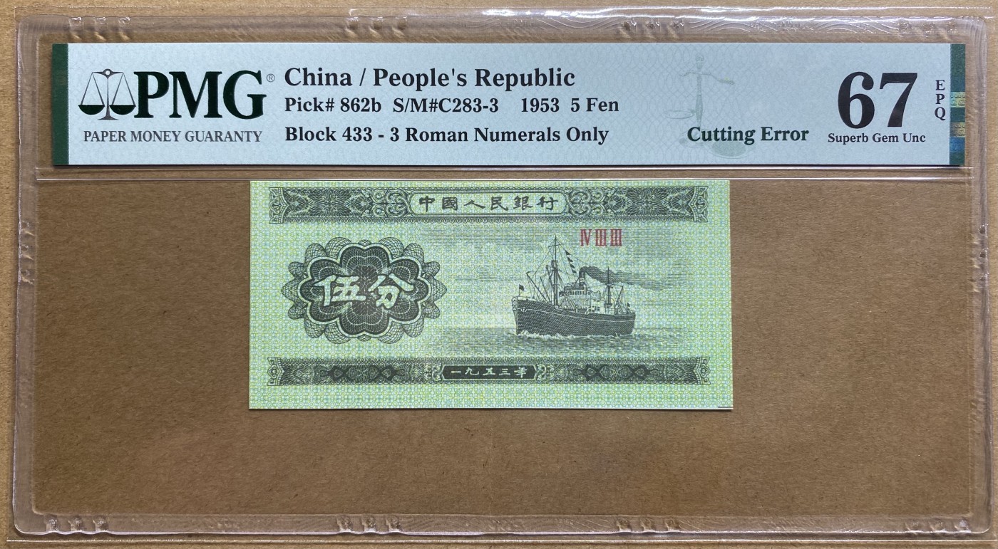 大黄蜂拍卖第85期 三版荧光5分，433冠号，裁切错误，67分