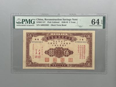 「乾奕」PMG民国纸币公博古钱币专拍第九十八期，全场包邮 - 出1940-45年节约建国储蓄券伍圆，号码全程无47，美国PMG64E