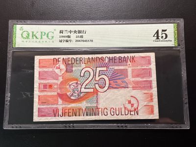 八十六场（降佣场） - 【欧洲钱币部分】荷兰1989版25盾，热门品种！国评45分