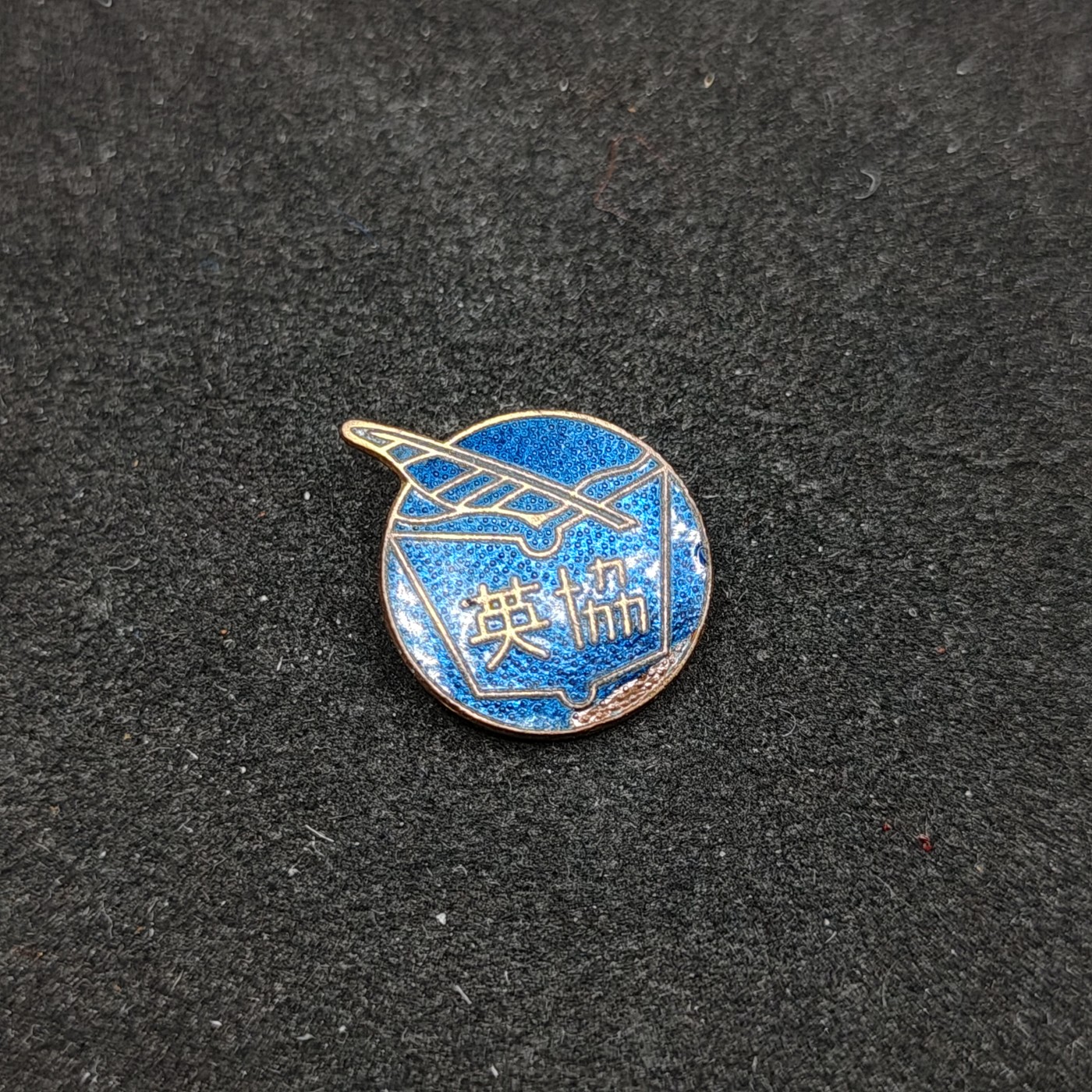 全场0元起拍 第93期 咸鱼国勋章拍卖专场 9月24日（周日）下午6：00开始 日本英协珐琅章