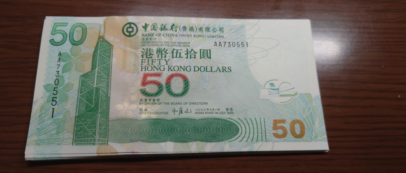 陆续更新【世界钱币】精选微拍第74期暨2023年第二十一期 全新港澳纸币(部分A/AA冠) 2003年香港中银50首发AA冠 全程无4号码730551