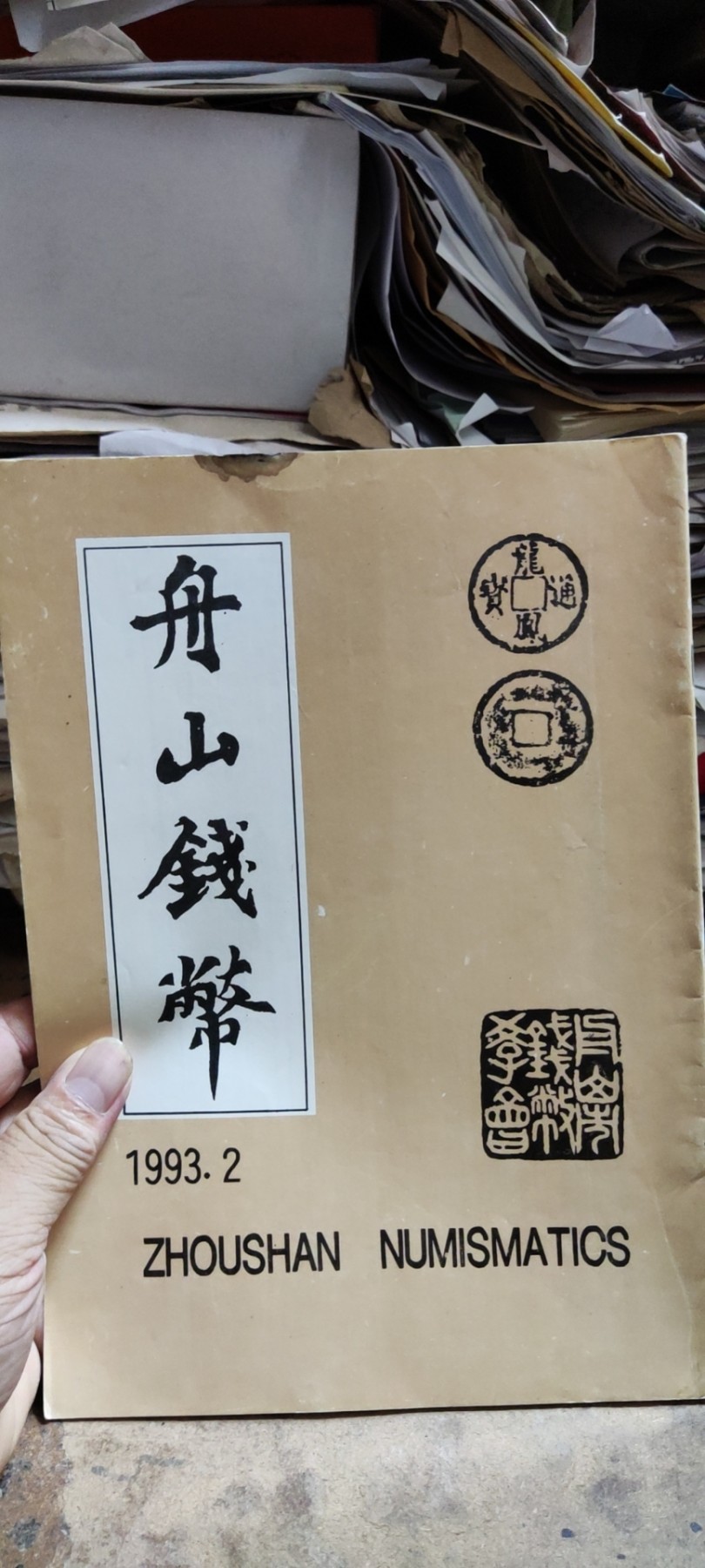 舟山钱币1993年第2期（8品左右）