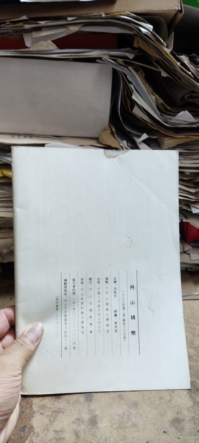 舟山钱币1993年第2期（8品左右） 舟山钱币1993年第2期（8品左右）