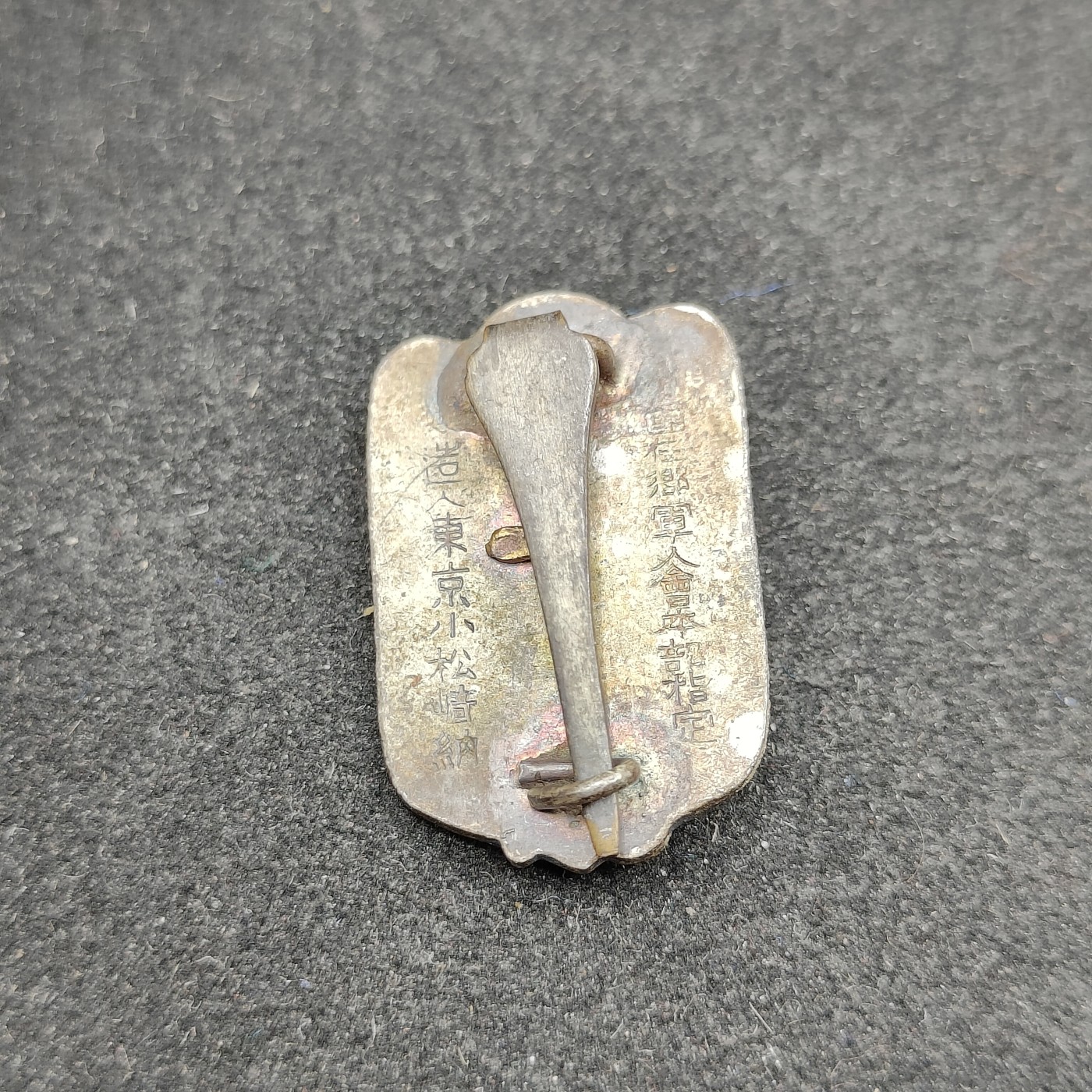 全场0元起拍 第93期 咸鱼国勋章拍卖专场 9月24日（周日）下午6：00开始 日本早期 帝国在乡军人会徽章