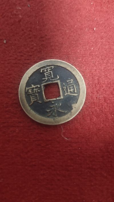 钱币，邮票，纪念币第十六场 - 宽永背文，极美品